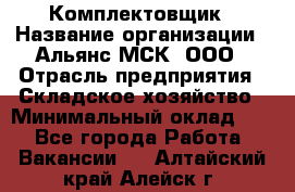 Комплектовщик › Название организации ­ Альянс-МСК, ООО › Отрасль предприятия ­ Складское хозяйство › Минимальный оклад ­ 1 - Все города Работа » Вакансии   . Алтайский край,Алейск г.